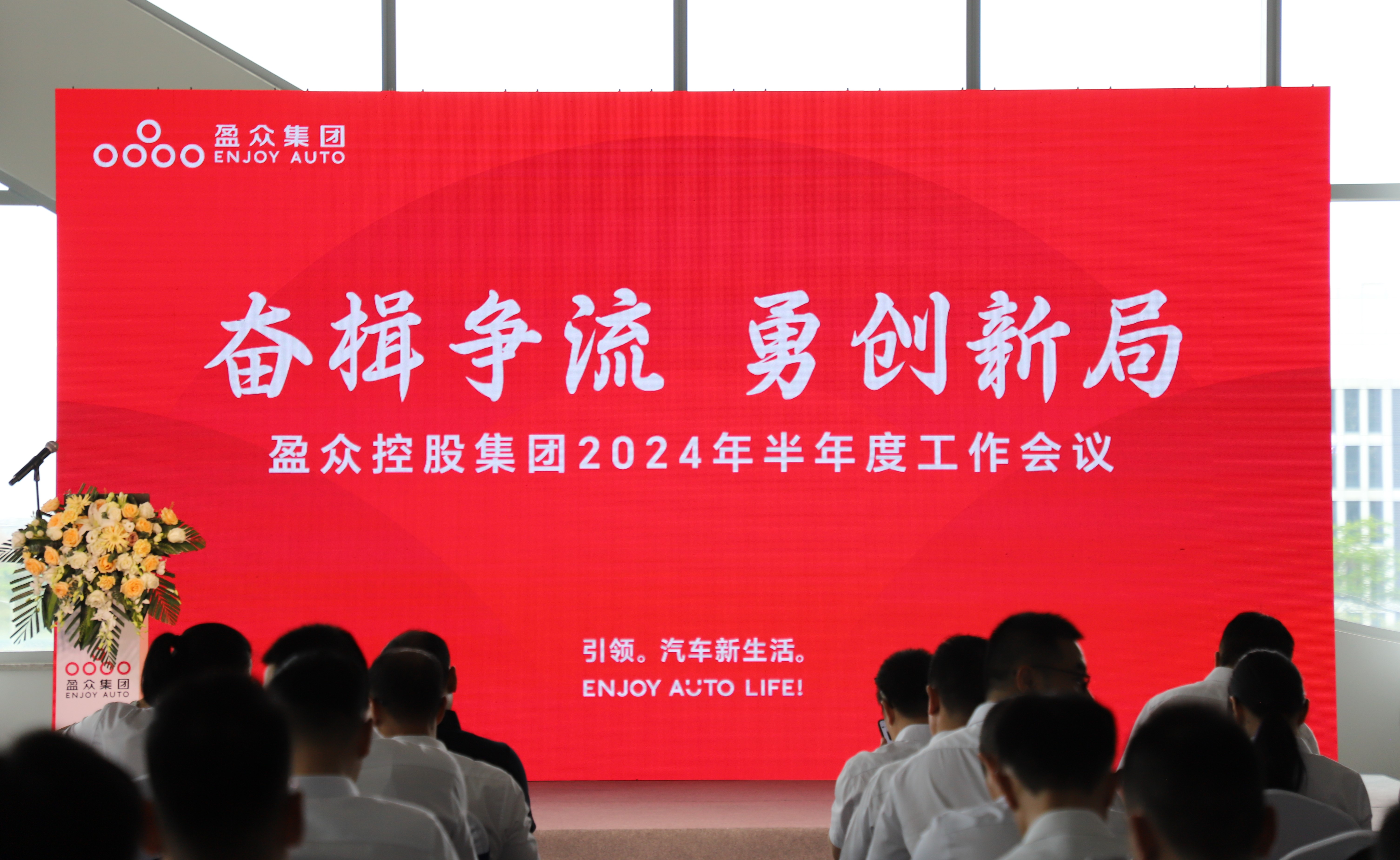 奮楫爭(zhēng)流，勇創(chuàng)新局 | 盈眾控股集團(tuán)2024年半年度工作會(huì)議順利召開(kāi)